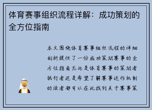 体育赛事组织流程详解：成功策划的全方位指南