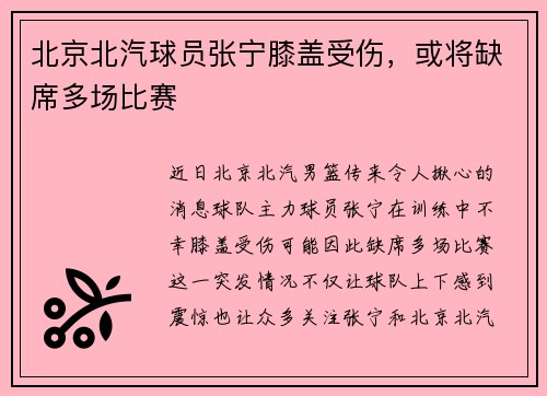北京北汽球员张宁膝盖受伤,或将缺席多场比赛