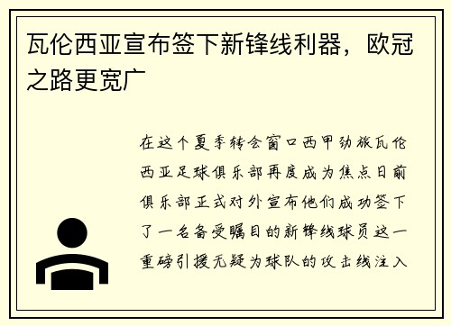 瓦伦西亚宣布签下新锋线利器,欧冠之路更宽广