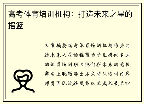 高考体育培训机构:打造未来之星的摇篮